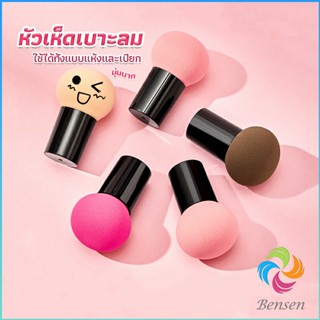 ฟองน้ำแต่งหน้า Perfect Puff  รูปเห็ด นุ่มมาก มีกล่องเก็บ Makeup Tools Bensen