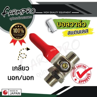ก๊อกพ่นยา บอลวาล์ว พ่นยา ผู้-เมีย ผู้-ผู้ เกลียวนอก เกลียวใน บอลวาล์วสแตนเลส วาล์วเปิดปิด สแตนเลส