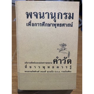 พจนานุกรมเพื่อการศึกษาพุทธศาสตร์ / ปกแข็ง เล่นหนา / หนังสือมือสองสภาพดี