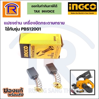 INGCO (อิงโก้) แปรงถ่านเครื่องขัดกระดาษทรายสายพาน ใช้กับรุ่นPBS12001 (Brush)(32920011)