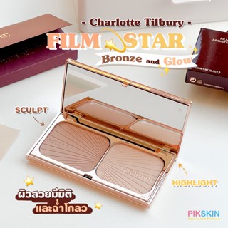 [PIKSKIN] แท้/ส่งไว💫Charlotte Tilbury Film Star Bronze and Glow 22.5g พาเลทดูโอ้สุดหรูผิวสวย ช่วยกระจายแสง