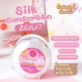 ครีมกันแดดใยไหมแพรวา Praewa White Silk Sunscreen Cream (กระปุกแยก) ครีมแพรวาไว์ ขนาด 12 กรัม