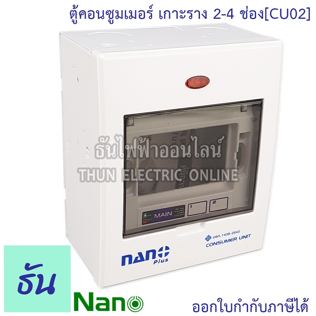 Nano CU02 ตู้คอนซูมเมอร์ ยูนิต 2-4 ช่อง เกาะราง din รางปีกนก (ตู้เปล่า) ตู้ไฟ คอนซูเมอร์ยูนิต นาโน ธันไฟฟ้าออนไลน์