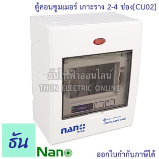 Nano ตู้คอนซูมเมอร์ ยูนิต 2-4 ช่อง เกาะราง din รางปีกนก ( ตู้เปล่า ) ตู้ consumer unit นาโน CU02  คอนซูมเมอร์ ตู้ไฟ คอนซูเมอร์ยูนิต นาโน ธันไฟฟ้า