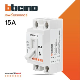 BTicino เซฟตี้เบรกเกอร์ 15 แอมป์ (สำหรับรุ่น เมจิก แอดวานซ์,เมติกซ์ ) Safety Breaker  15A 2P+E 1.5kA | BSBN15 | BTiSmart