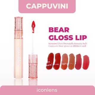 [พร้อมส่ง] ลิปกลอสหมี Cappuvini Bear Lipgloss ฉ่ำวาว ติดทนนาน กันน้ำ