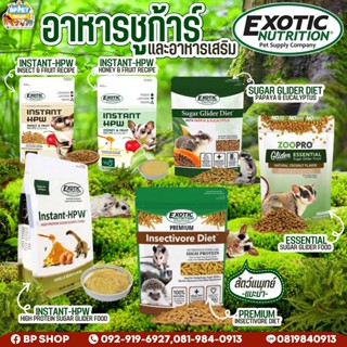 (Ratima) Exotic nutrition อาหารชูก้าร์ไกลเดอร์ (แบ่งจำหน่าย) อาหารเสริมชูก้าร์ไกลเดอร์ HPW Sugar glider diet อาหารสัตว์เ