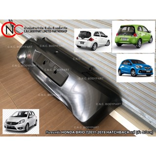 กันชนหลัง HONDA BRIO ปี2011-2019 HATCHBACK (ตัว 5ประตู) ของแท้ ของใหม่ แท้ศูนย์