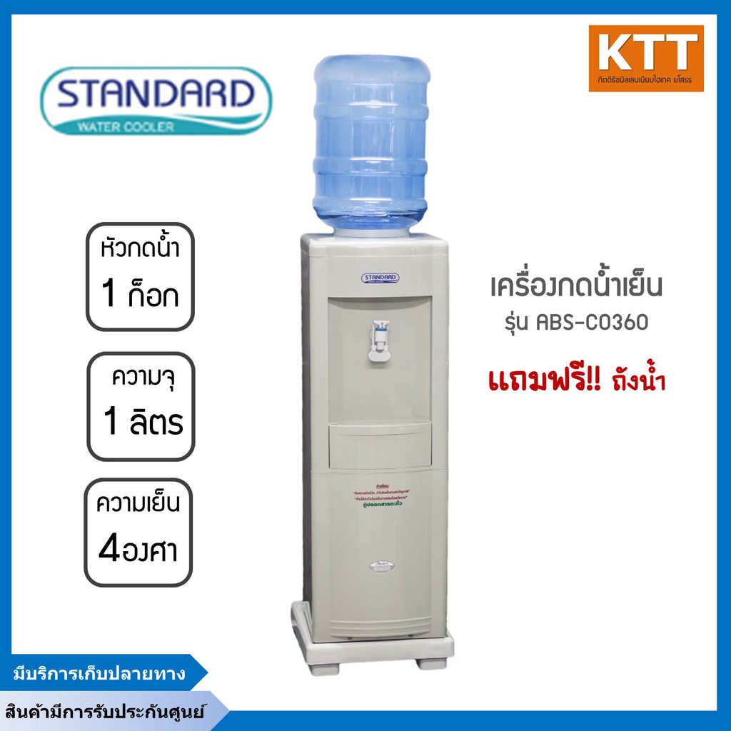 STANDARD ตู้กดน้ำดื่มเย็น เครื่องทำน้ำเย็น รุ่น ABS-CO360 แถมฟรี!! ถังน้ำ