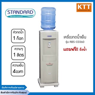 STANDARD ตู้กดน้ำดื่มเย็น เครื่องทำน้ำเย็น สแตนดาร์ด รุ่น ABS-CO360 แถมฟรี!! ถังน้ำ