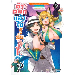 [พร้อมส่ง]หนังสือตัวตลกแล้วไงรู้มั้ยว่าข้าไร้เทียมทาน 3#แปล ไลท์โนเวล (Light Novel - LN),YUZUKI YUNO,สนพ.Siam Inter Comi