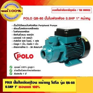 POLO ปั๊มใบพัดเฟือง หน้าหมู โปโล รุ่น QB-60 QB60 0.5HP 1 นิ้ว รับประกัน 1 ปี ของแท้ 100%