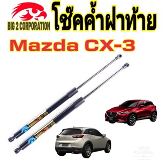 โช๊คฝาท้ายMazda CX-3 ติดตั้งตรงรุ่น ใส่แทนของเดิมได้ ไม่ต้องดัดแปลง