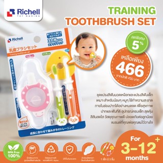 RICHELL ชุดแปรงสีฟันนวดเหงือกและแปรงสีฟันเด็ก สำหรับเด็กวัย 3 - 12 เดือนขึ้นไป (Training Baby Toothbrush Set)