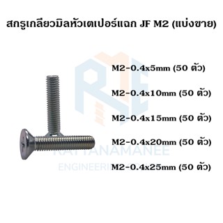 สกรูเกลียวมิลหัวเตเปอร์ ชุบขาว JF M2-0.4 (เกลียว 0.4) (แบ่งขาย)