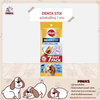 (พิเศษ 7-11ก.ย.66 ซื้อ3 ซอง พิเศษ 288.-) Pedigree ขัดฟัน Dentastix เดนต้าสติก สุนัขพันธุ์ใหญ่ 7 แท่ง ขนาด 270 g. (MNIKS)