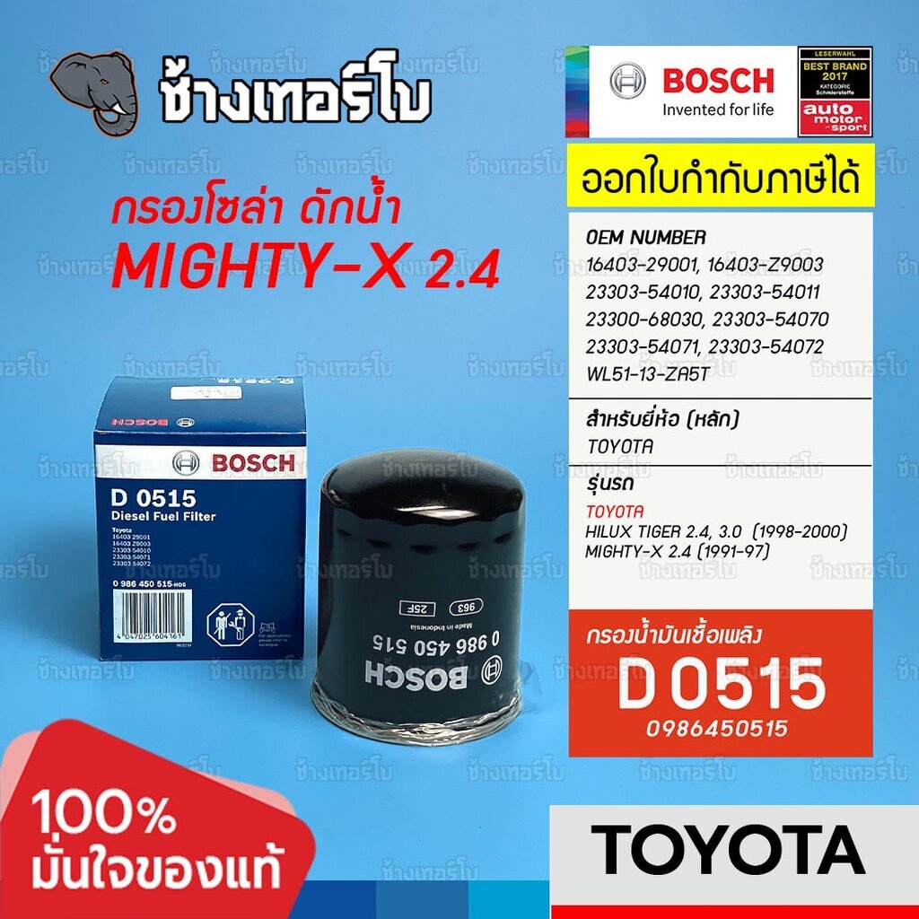 *✅BOSCH ⏩D0513⏪ #320 TOYOTA Mighty-X 2.8, Tiger D4D 2.5, 3.0 / Ford Ranger 2.5 (ปี 98-02) / กรองเชื้อเพลิงฺฺJFB
