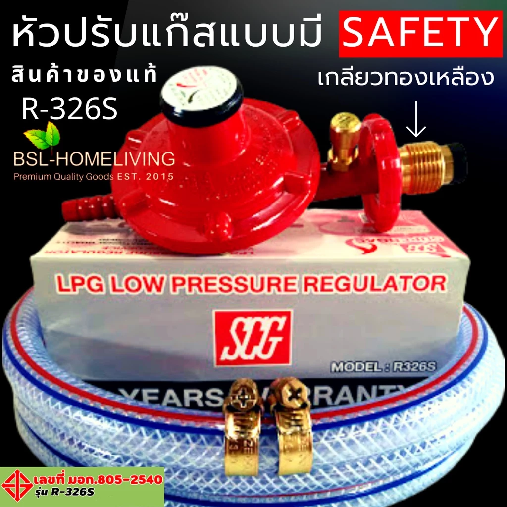 SCG หัวปรับแก๊สแรงดันต่ำ รุ่น R-326 Safety แบบมี Safety ของแท้ 100 %