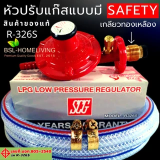 SCG หัวปรับแก๊สแรงดันต่ำ รุ่น R-326 Safety แบบมี Safety ของแท้ 100 %