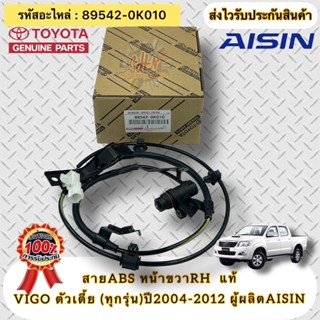 สายABS แท้ วีโก้ ปี2004-2012 2WD ล้อหน้าขวา RH รหัสอะไหล่ 89542-0K010 ยี่ห้อTOYOTAรุ่นVIGO ปี2004-2014 2WD ผู้ผลิตAISIN