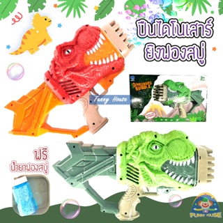 ปืนเป่าฟองสบู่ Dinosaurs Bobble ปืนฟองสบู่​ไดโนเสาร์ แถมฟรี น้ำยาฟองสบู่