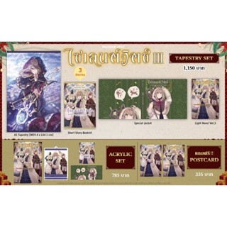 Tapestry set &amp; Acrylic set (LN) ไซเลนต์วิตช์ ความลับของแม่มดแห่งความเงียบ เล่ม 3