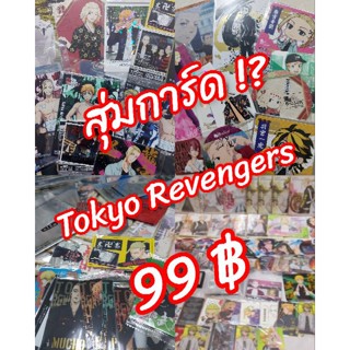 พร้อมส่ง ซองสุ่มการ์ด โตเกียวรีเวนเจอร์ Tokyo Revenger Card Random