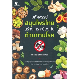 [พร้อมส่ง]หนังสือมหัศจรรย์สมุนไพรไทย สร้างเกราะป้องกัน ต้#สุขภาพ,สนพสถาพรสุทธิชัย ปทุมล่องทอง