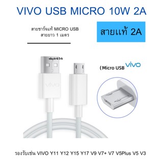 สายชาร์จวีโว VIVO 2A ออริจินอล แท้สุด สินค้าพร้อมส่งจากเมืองไทย รอรับมือถือหลายรุ่น  Y11 Y12 Y15Y17 Y19 Y85 Y95 Y15S