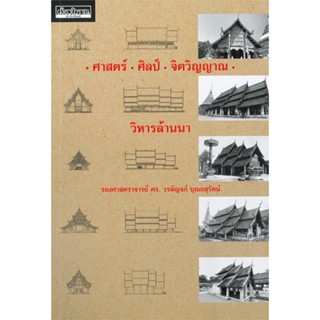 [พร้อมส่ง]หนังสือศาสตร์ ศิลป์ จิตวิญญาณ วิหารล้านนา#ศิลปกรรม/ ดนตรี/ กีฬา,สนพเมืองโบราณวรลัญจก์ บุณยสุรัตน์