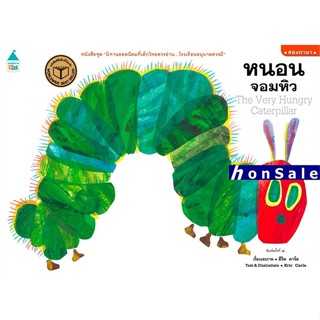 Hชุด "นิทานยอดนิยมที่เด็กไทยควรอ่าน...โรงเรียนอนุบาลควรมี" หนอนจอมหิว : The Very Hungry Caterpillar