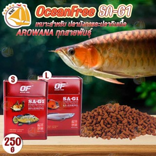 อาหารปลามังกรและปลากินเนื้อทุกชนิด OF SA-G1 PRO MONSTER FISHES CARNIVOROUS สูตรเร่งโต อาหารปลา คุณภาพดี (เม็ด S,L) 250g.