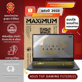 ฟิล์มกันรอย โน๊ตบุ๊ค รุ่น ASUS TUF GAMING F17(2022) (ขนาดฟิล์ม 17.3 นิ้ว : 38.2 x 21.5 ซม.)