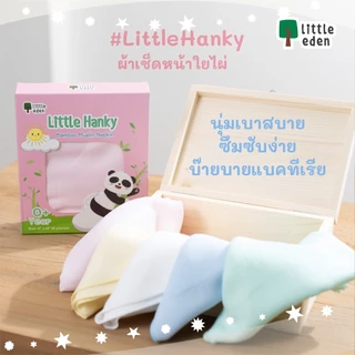 Little Eden - ผ้าอ้อมเช็ดหน้าใยไผ่ 100% (สีพื้น)11X11 นิ้ว