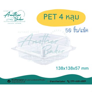 กล่องPET 4ช่อง ฐานเหลี่ยม กล่องใส 4ช่อง (50ชุด)