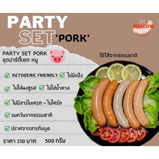 Mellow Sausage : ไส้กรอกหมู party set (500 กรัม)