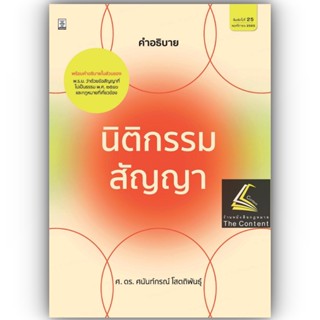 คำอธิบาย นิติกรรม สัญญา (ศ. ดร.ศนันท์กรณ์ โสตถิพันธุ์) ปีที่พิมพ์ : พฤศจิกายน 2565 (พิมพ์ครั้งที่ 25)