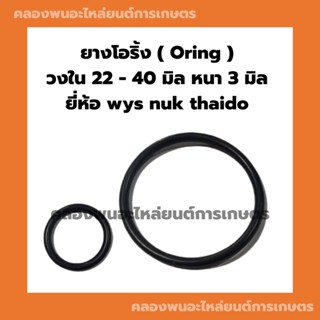 ยางโอริ้ง ( Oring ) วงใน 22 - 40 มิล หนา 3มิล ยี่ห้อ wys nuk thaido ยางโอริ้งแทรกเตอร์ โอริ้งเครื่องยนต์ โอริ้งรถยนต์