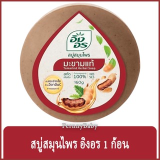 FernnyBaby สีน้ำตาล-มะขามแท้ Ing-On สบู่อิงอร 160G สบู่ก้อนอิงอร อิงออน IngOn สบู่ล้างสะอาด สบู่อิงอร สูตรมะขามแท้ 16...