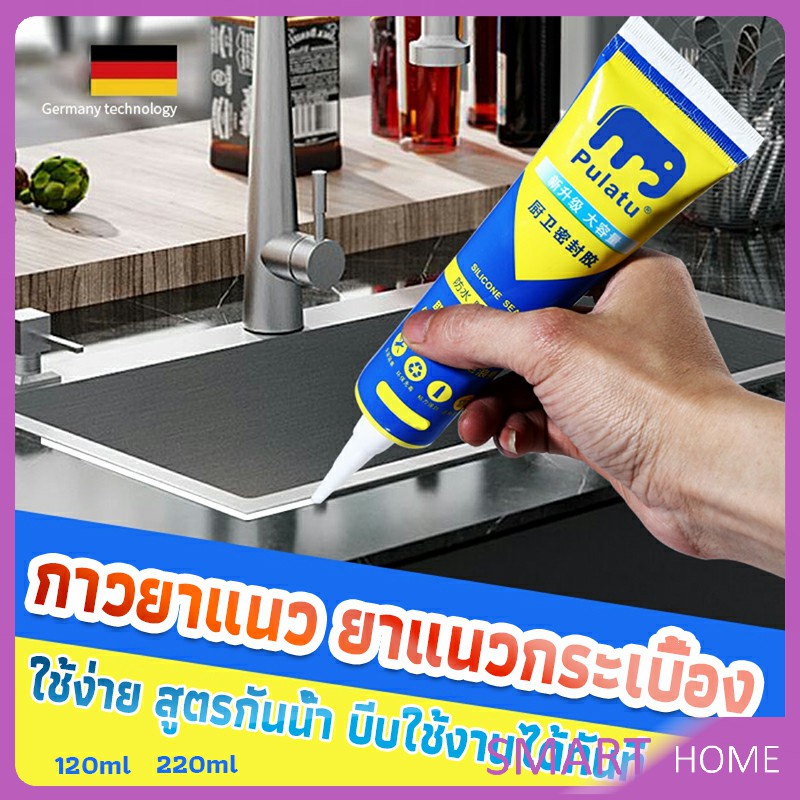 SMART กาวยาแนวกระเบื้อง ขนาด 120ml , 220ml ยาแนวห้องน้ำ แก้ปัญหาเชื้อราในห้องครัว Tape and glue