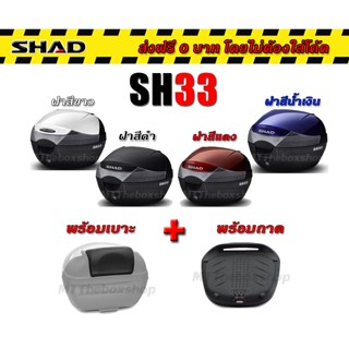 กล่องท้าย shad sh33 แท้100% ส่งฟรี 0บาท