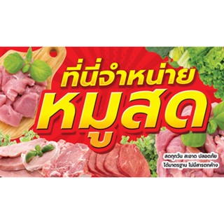 ป้ายไวนิล กันน้ำ กันแดด    120 * 70  cm ที่นี่จำหน่ายหมูสด