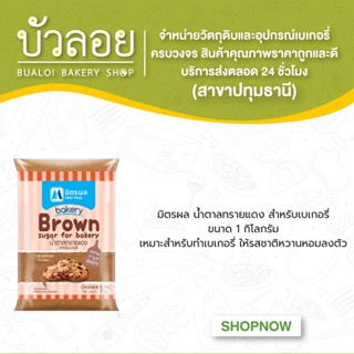 มิตรผล น้ำตาลทรายแดงเบเกอรี่ 1kg.