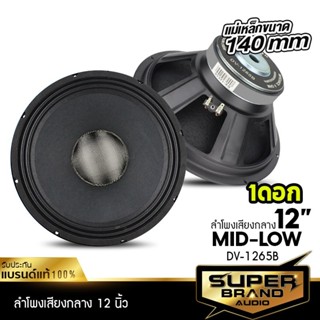 SuperBrand Audio ลำโพงเสียงกลาง DV-1265B ลำโพง 12 นิ้ว ดอกลำโพง เสียงกลาง มิดเบส มิดโล MID LOW ลำโพงรถยนต์ หน้าเคฟล่าร์