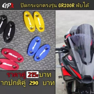 ปิดกระจกGR200Rตรงรุ่นGPX ขายเป็นคู่ 2V4V