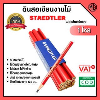 STAEDTLER ดินสอเขียนงานไม้ ✨พระจันทร์แท้ 1 โหล 12 แท่น🏳️‍🌈✏️1007869