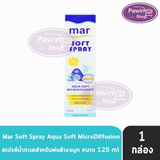 Mar Soft Spray 125 ml. มาร์ ซอฟท์ สเปรย์ สเปรย์น้ำทะเลพ่นล้างจมูก 125 มล.สูตรอ่อนโยน สำหรับผู้ใหญ่ [1 กล่อง]