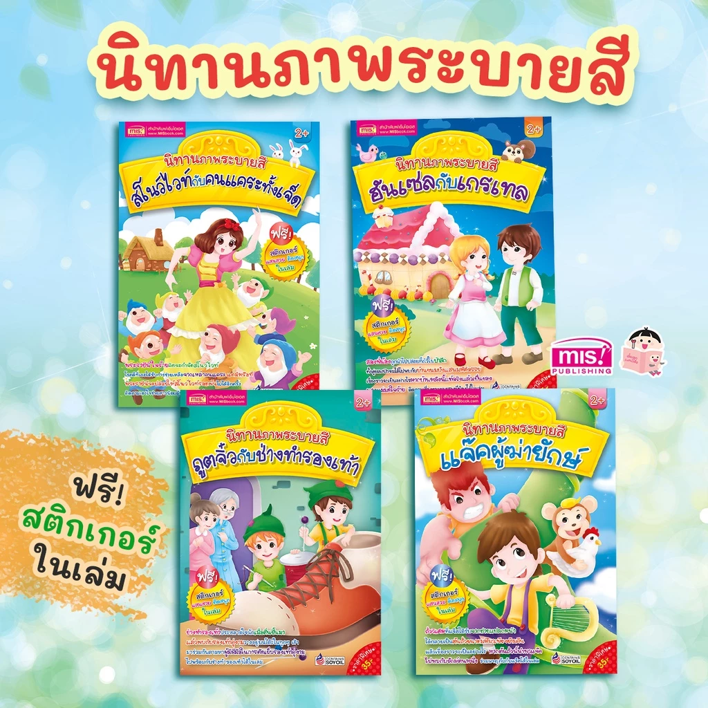 MISBOOK หนังสือนิทานภาพระบายสี 4 เล่ม (ซื้อแยกเล่มได้)