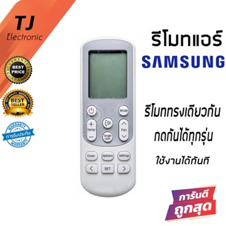 รีโมทแอร์ ซัมซุง Air Samsung Remote รุ่น AR 6500 / AR 12 / 14643Tตระกูล AR แอร์หน้าเดียวกันนี้ไช้ได้ทุกรุ่น ( Air Samsun