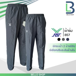 กางเกงผ้าร่ม ขายาว FBT เอฟบีที รุ่น ขาปล่อย 821